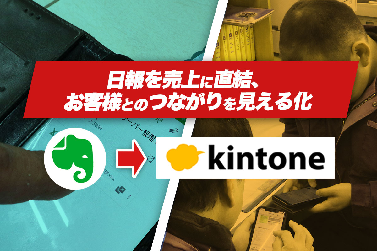 日報を売り上げに直結、お客様とのつながりを見える化　Evernote→kintone