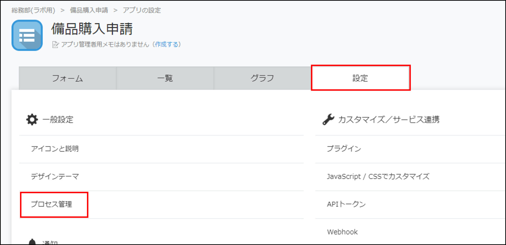 kintone　アプリ設定画面