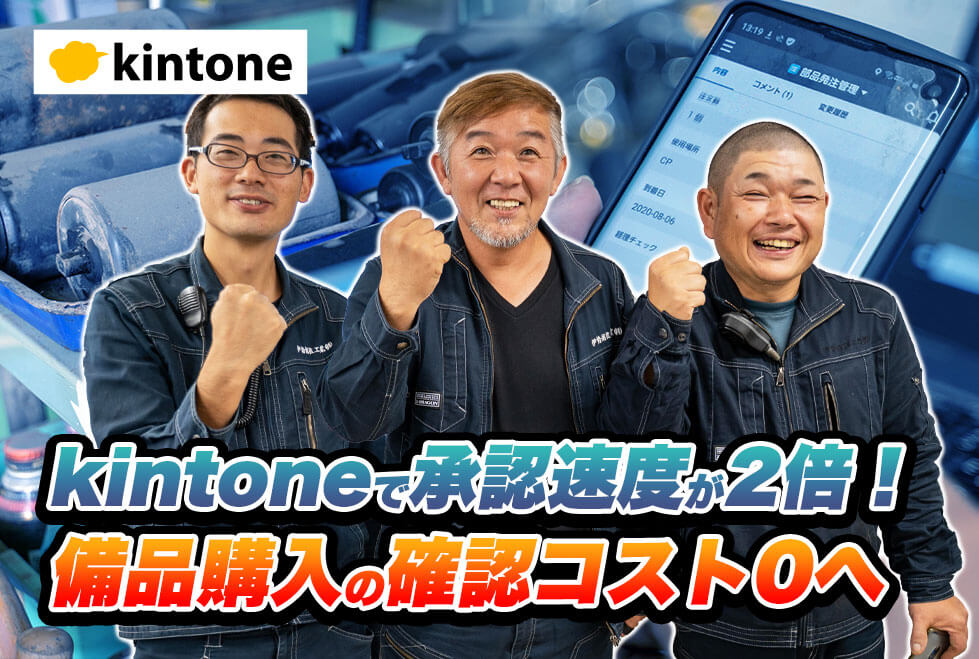 kintoneで承認速度が2倍！備品購入の確認コスト0へ！