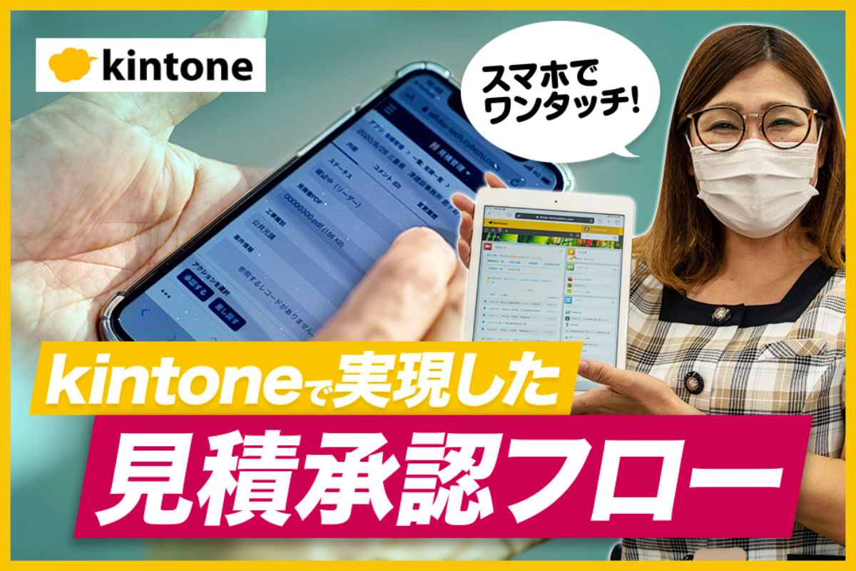 kintoneで実現した　見積承認フロー