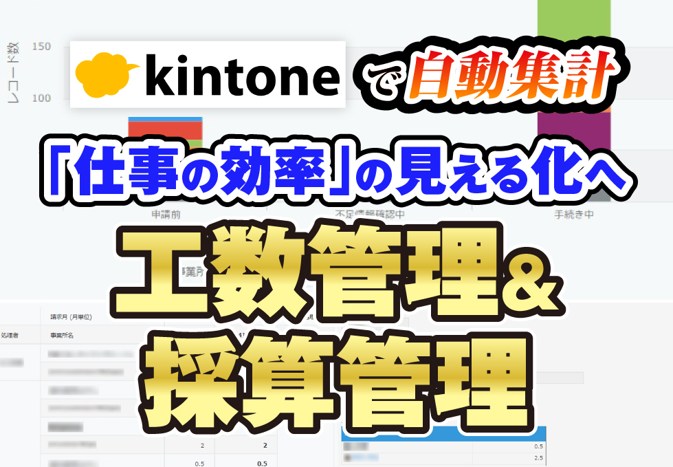 kintoneで自動集計　「仕事の効率」の見える化へ　工数管理＆採算管理