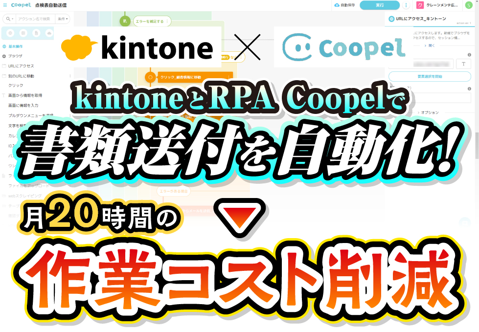 kintone×RPA　Coopel　書類送付を自動化！月20時間の作業コスト削減