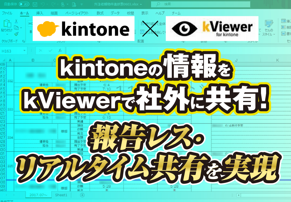 kintoneの情報をkViewerで社外に共有！報告レス・リアルタイム共有を実現