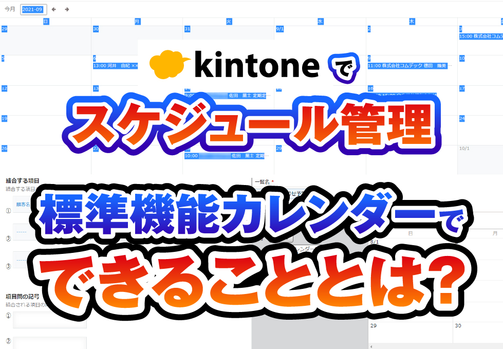 kintoneでスケジュール管理　標準機能カレンダーでできることとは？