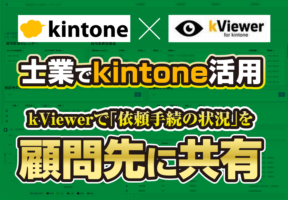 kintone×kViewer　士業でkintone活用　kViewerで「依頼手続きの状況」を顧問先に共有