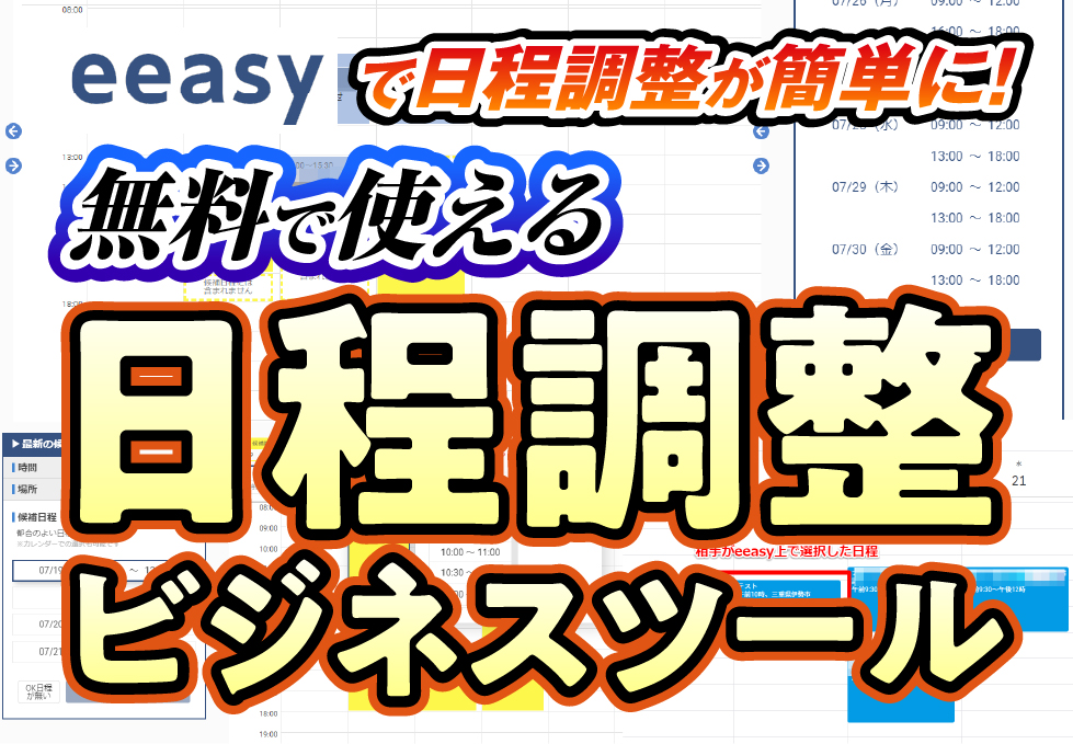 eeasyで日程調整が簡単に！無料で使える日程調整ビジネスツール