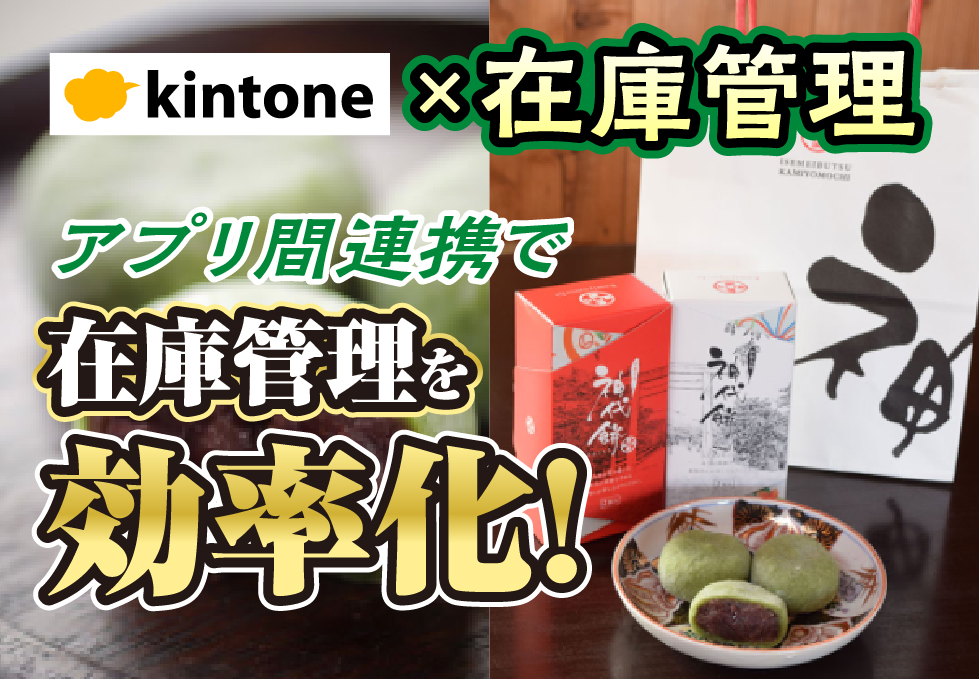 kintone×在庫管理　アプリ間連携で在庫管理を効率化！