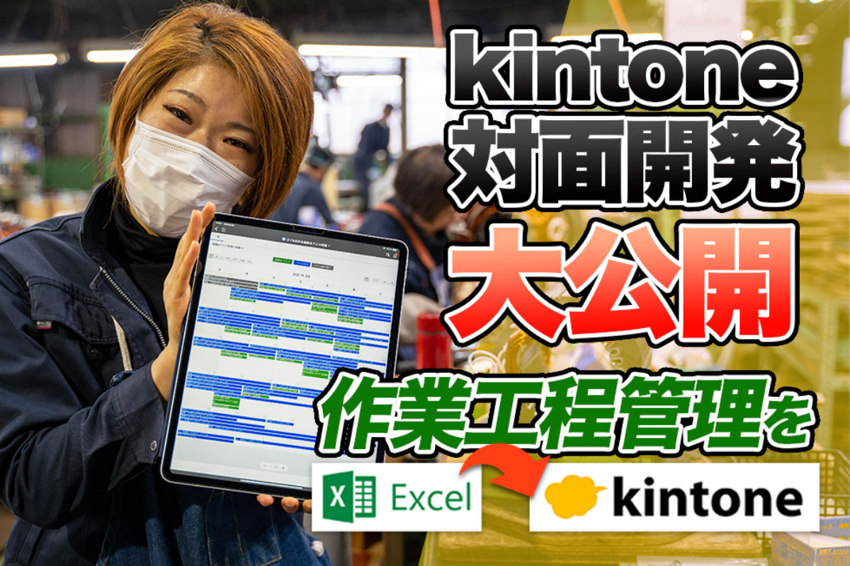 kintone対面開発大公開　作業工程管理をExcelからkintoneへ