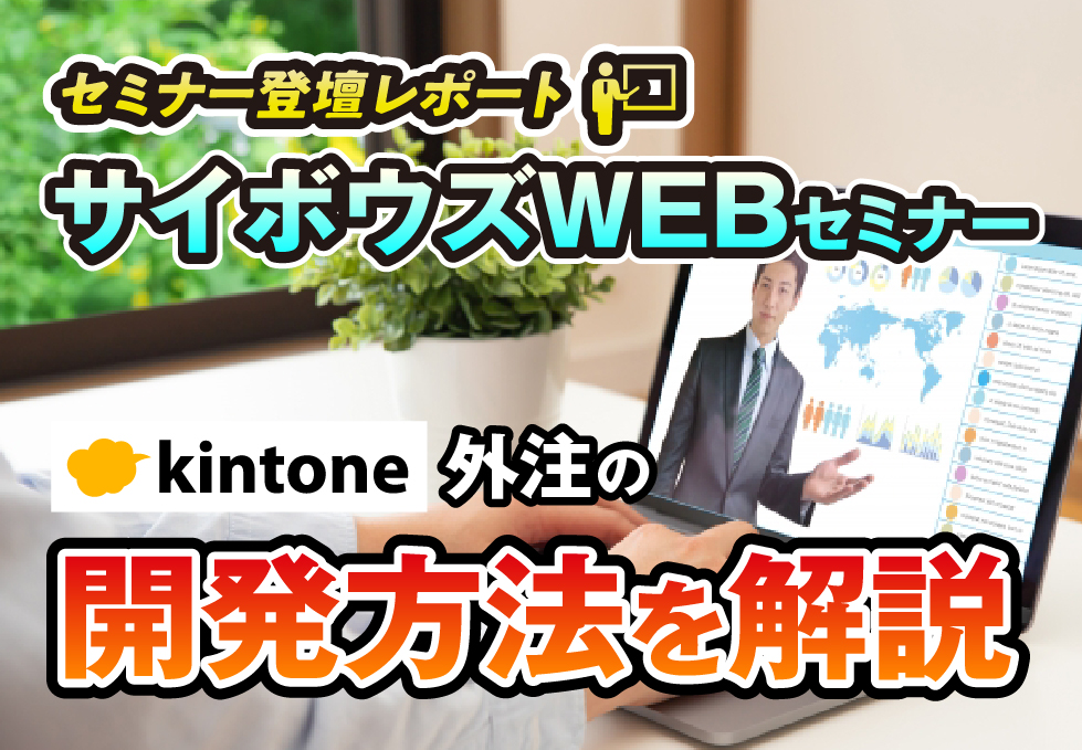 セミナー登壇レポート　サイボウズWEBセミナー　kintone外注の開発方法を解説