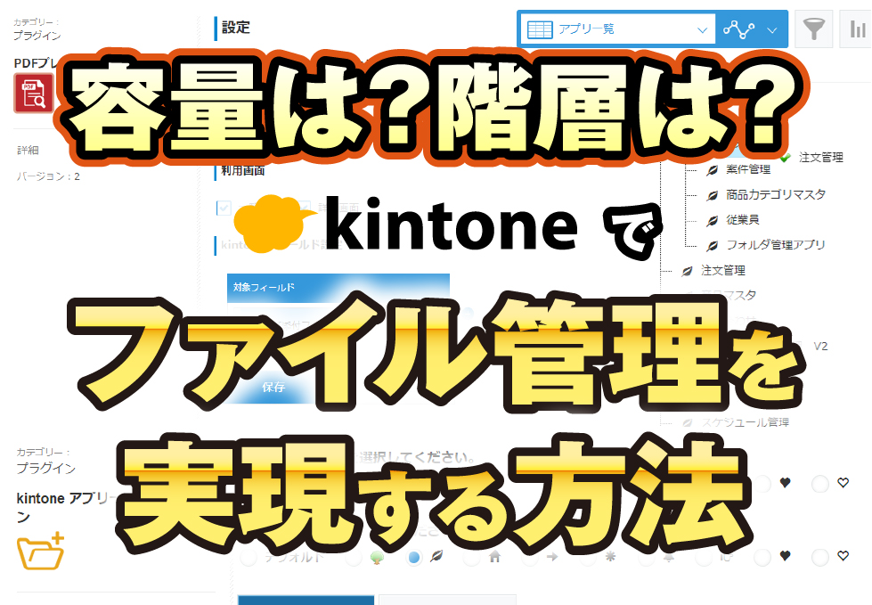 容量は？階層は？　kintoneでファイル管理を実現する方法