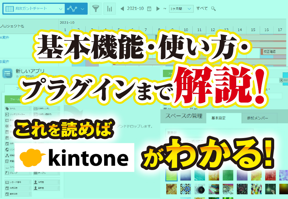 基本機能･使い方･プラグインまで解説！これを読めばkintoneがわかる！