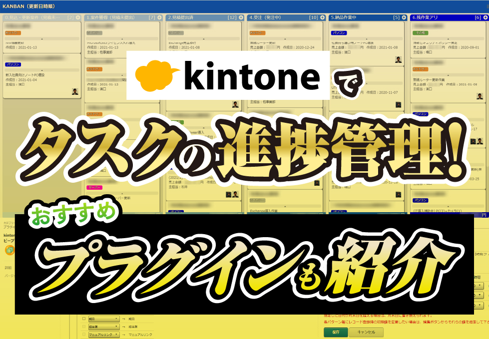 kintoneでタスクの進捗管理！おすすめプラグインも紹介