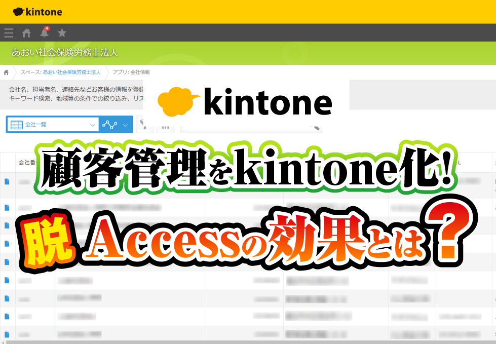 顧客管理をkintone化！脱Accessの効果とは？