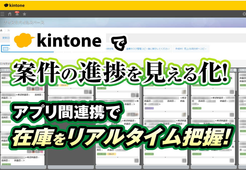 kintoneで案件の進捗を見える化！アプリ間連携で在庫をリアルタイム把握！