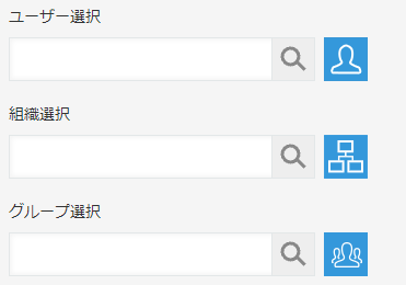 kintone　ユーザー選択　組織選択　グループ選択