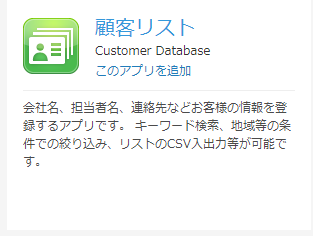 kintone　アプリストア　顧客リスト