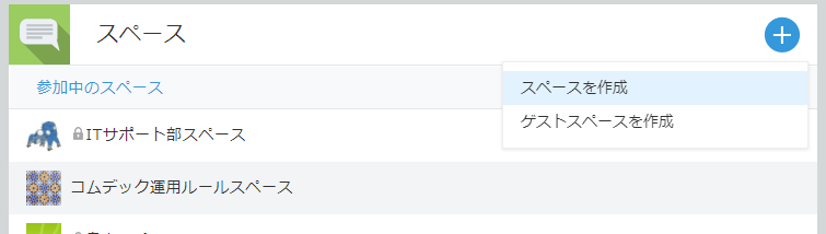 kintone　スペース