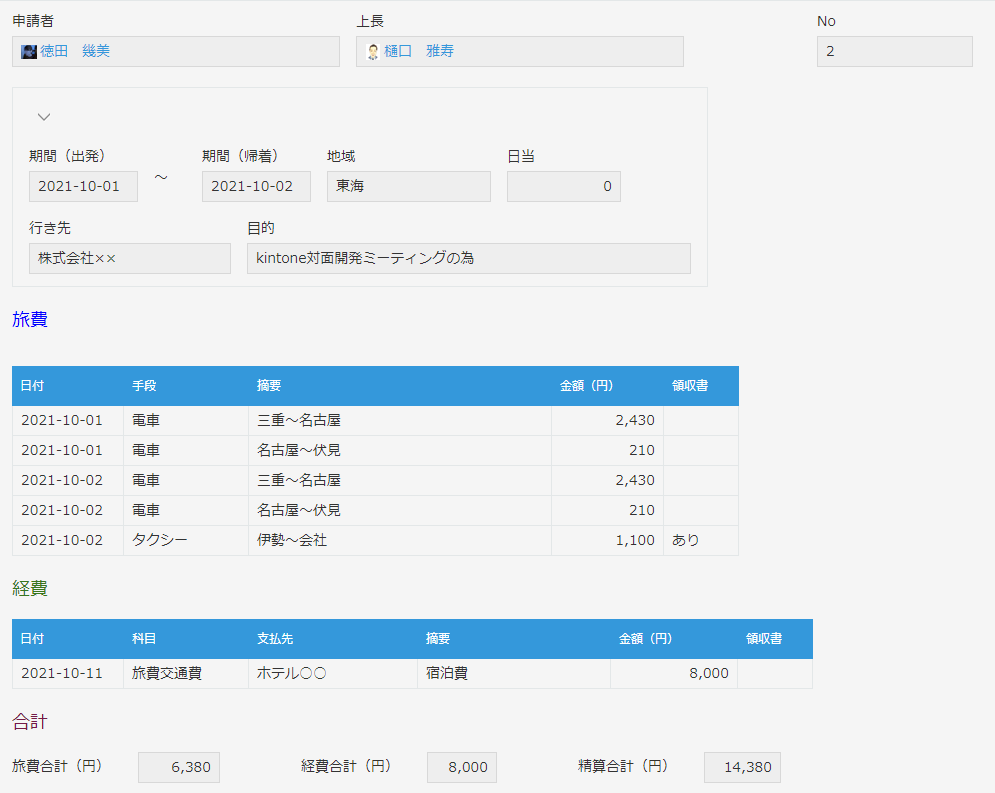 kintone　交通費申請(経費申請)