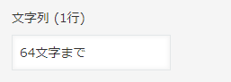 kintone　文字列1行