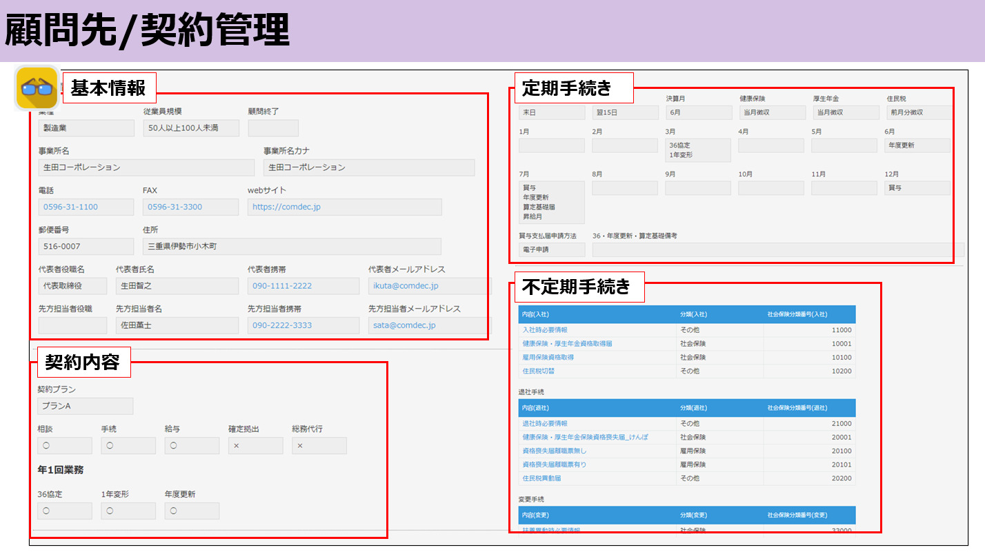 士業業務改善パッケージ　顧問先管理/契約管理