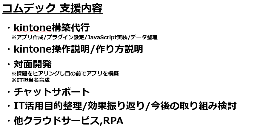 コムデック　支援内容