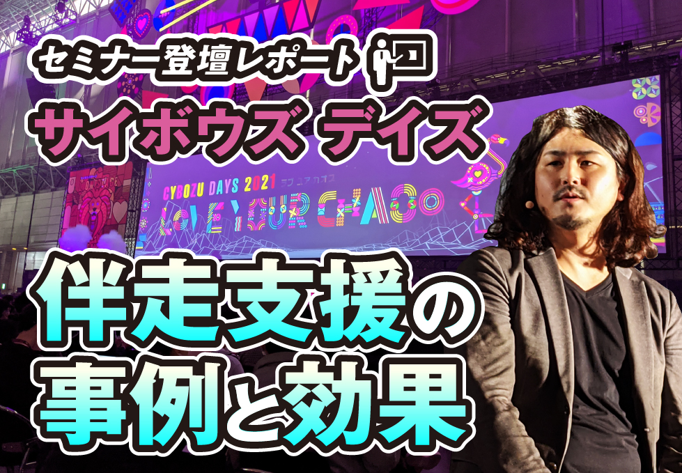 セミナー登壇レポート　伴走支援の事例と効果