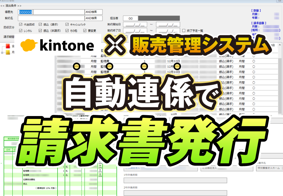kintone×販売管理システム　自動連係で請求書発行