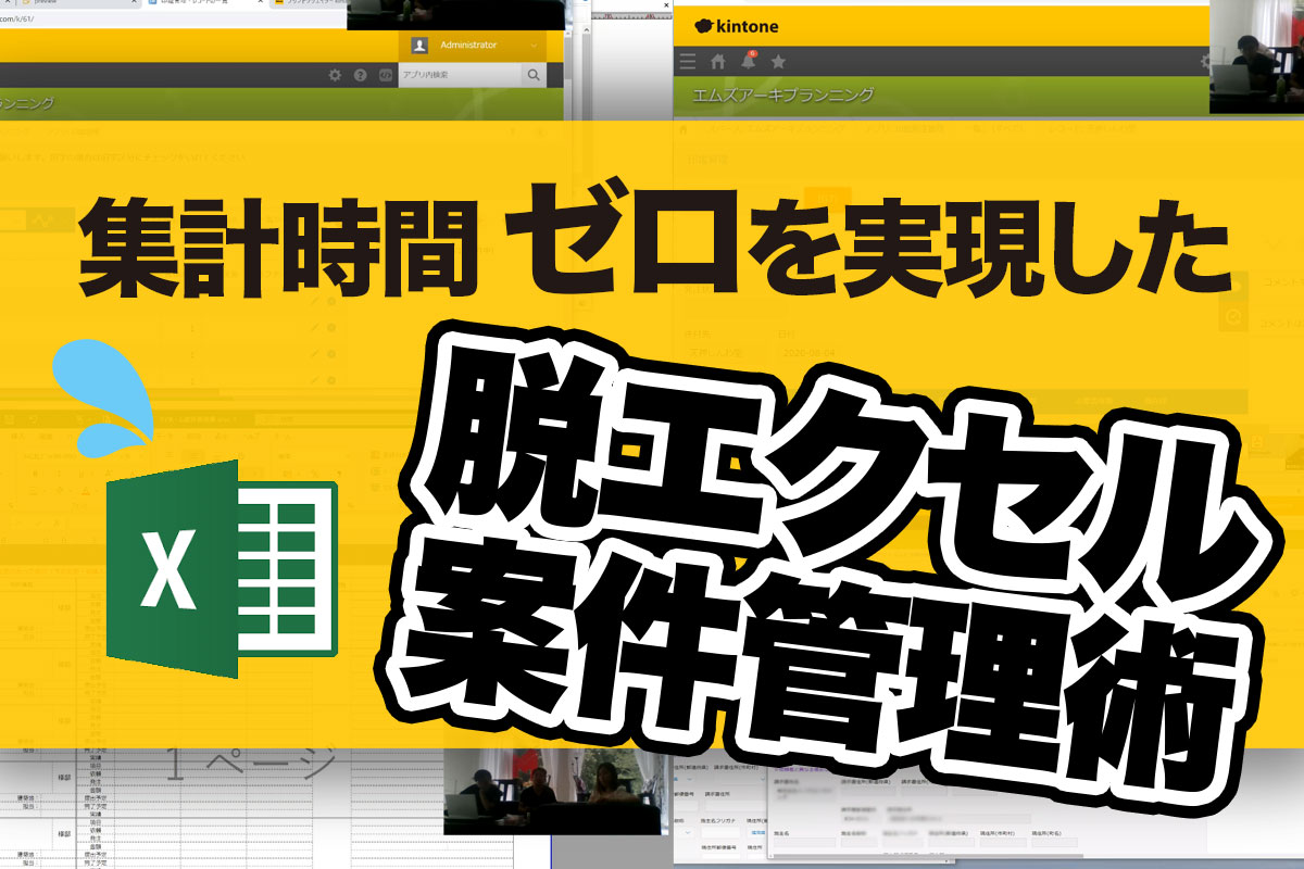 集計時間ゼロを実現した　脱エクセル案件管理術