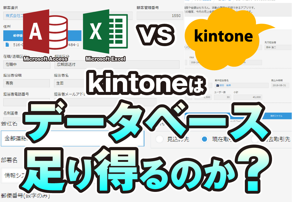 MicrosoftAccess・Excel vs kintone kintoneはデータベース足り得るのか？