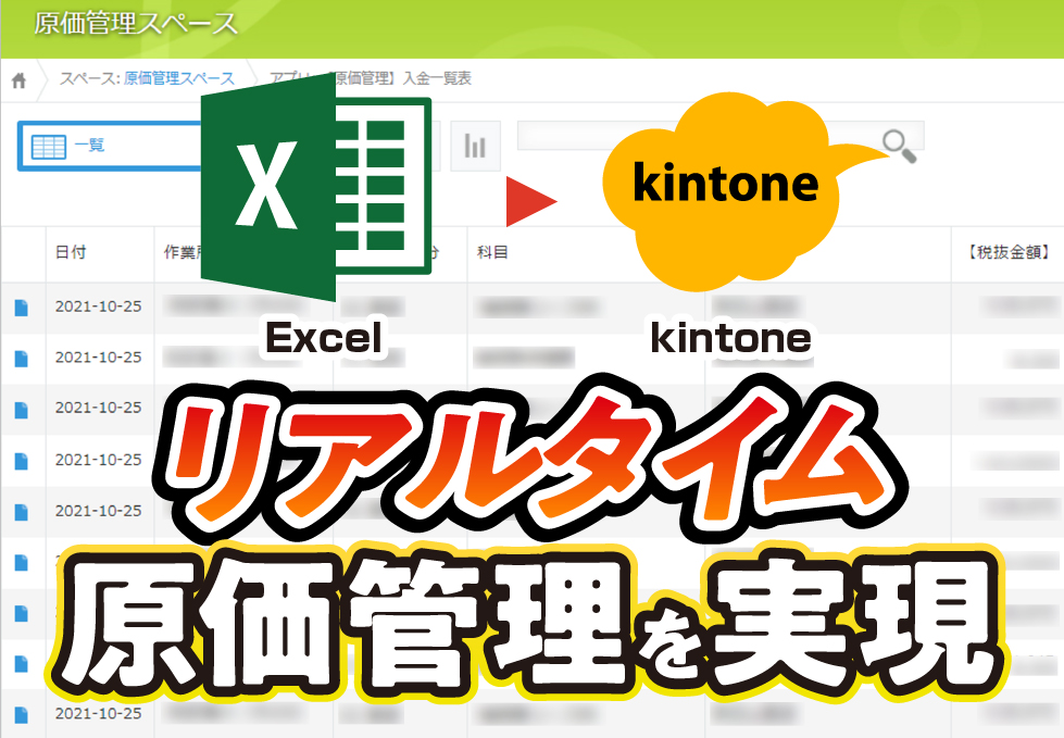 Excel→kintone　リアルタイム原価管理を実現