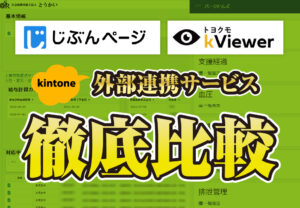 じぶんページ・kViewer徹底比較　kintone外部連携サービス