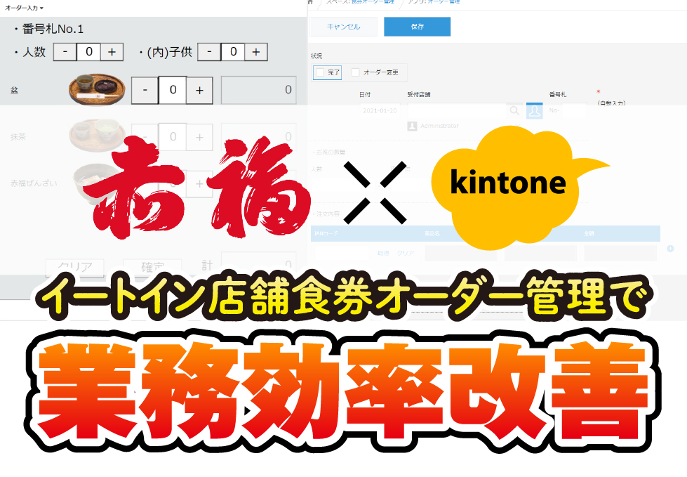 赤福×kintone　イートイン店舗職権オーダー管理で業務効率改善