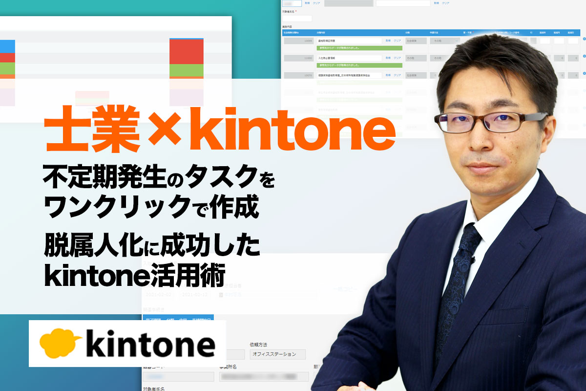 士業×kintone　不定期発生のタスクをワンクリックで作成　脱属人化に成功したkintone活用術