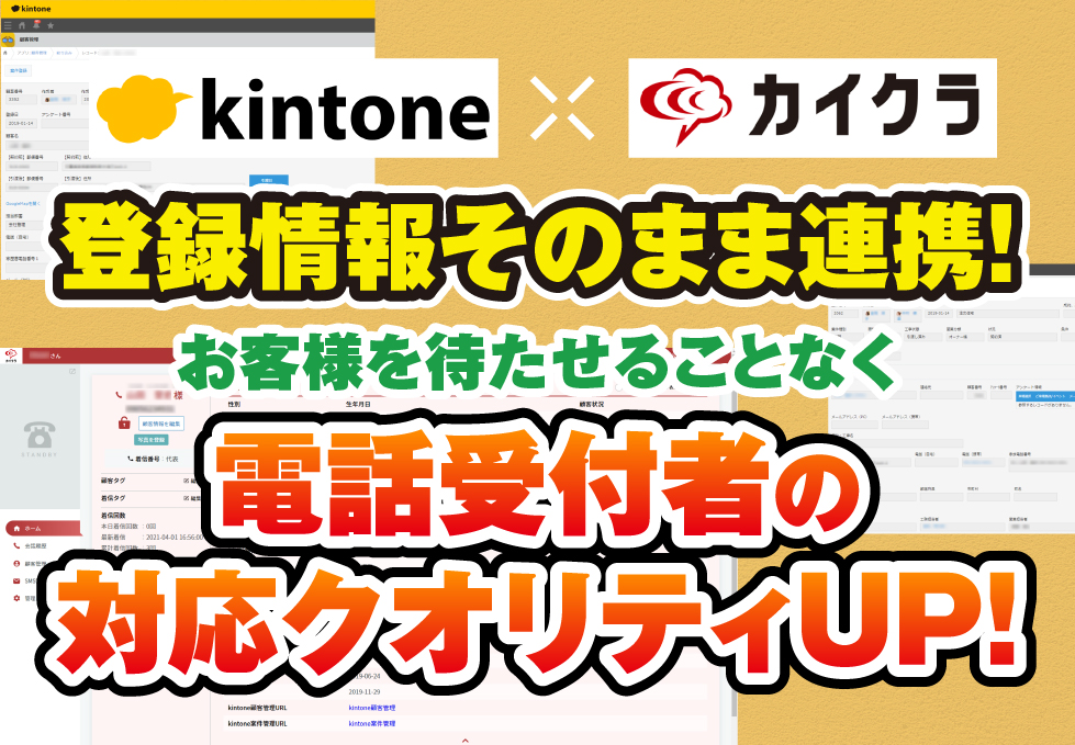 kintone×カイクラ　登録情報そのまま連携！お客様を待たせることなく電話受付者の対応クオリティUP!