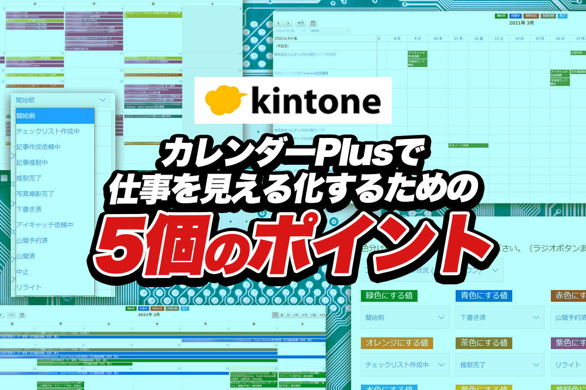 kintone　カレンダーPlusで仕事を見える化するための5個のポイント