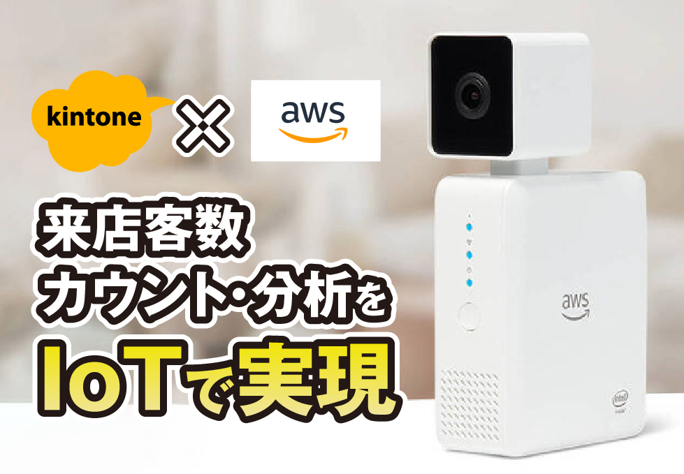 kintone×AWS　来店客数カウント・分析をIoTで実現