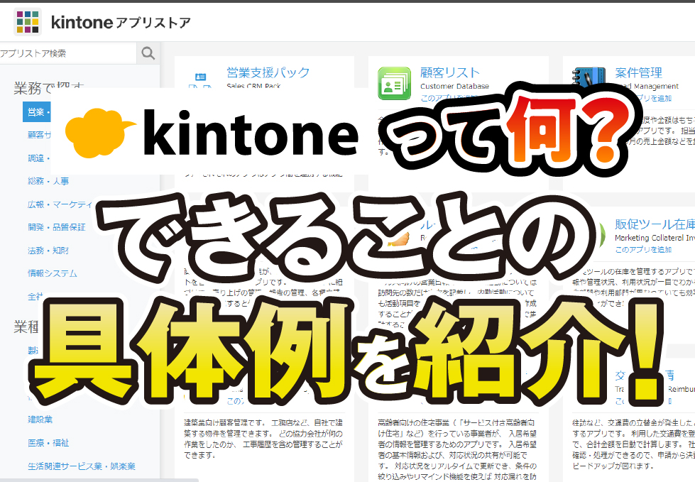 kintoneって何？できることの具体例を紹介！