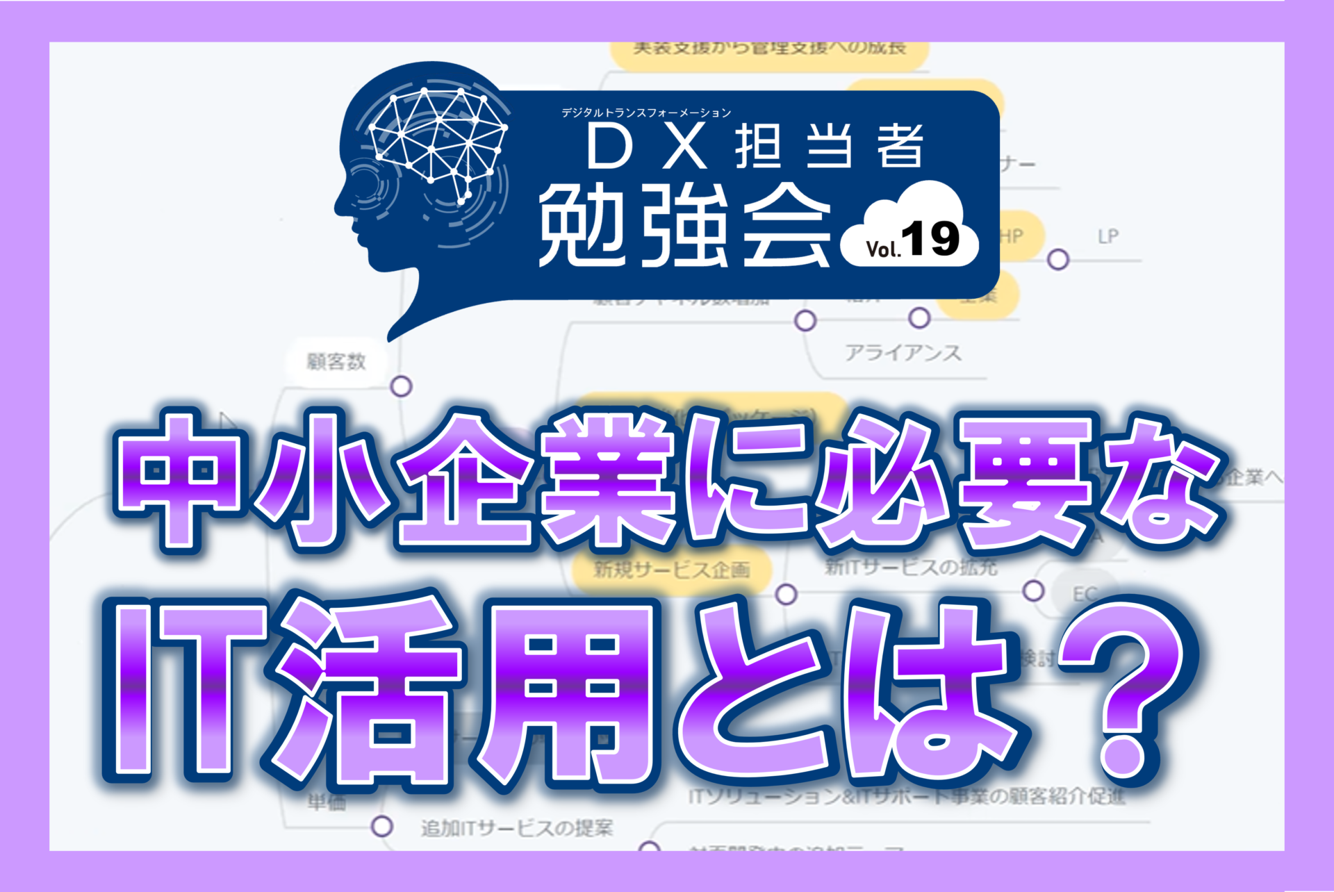 DX担当者勉強会vol.19 中小企業に必要なIT活用とは？