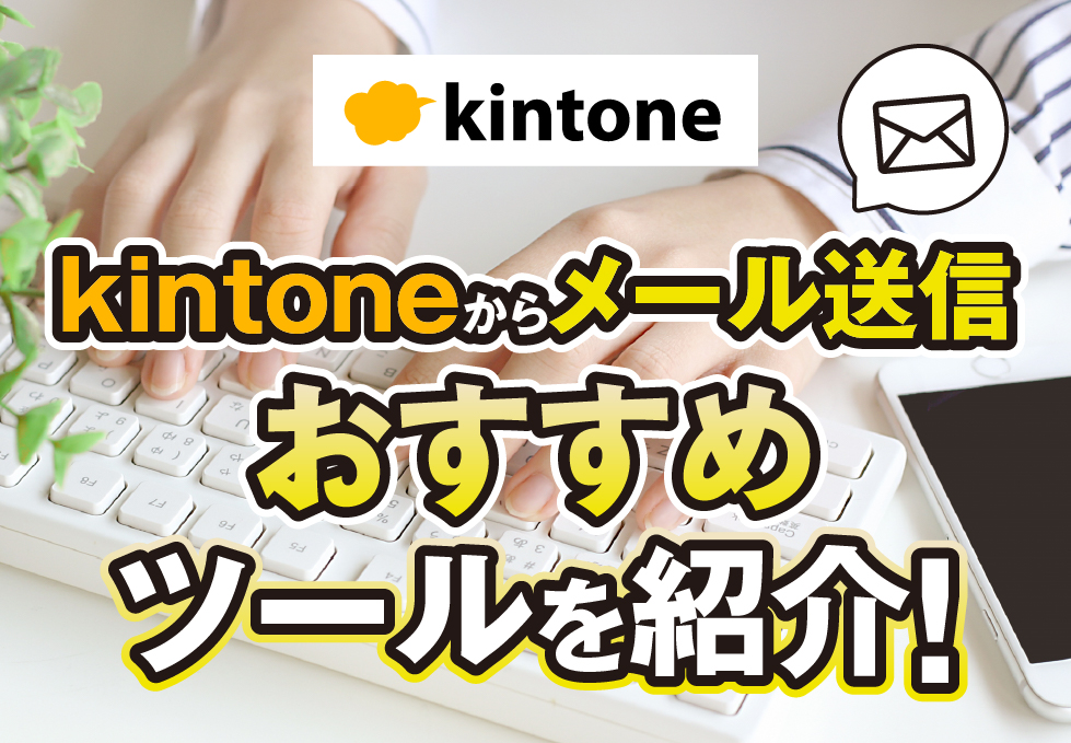 kintoneからメール送信　おすすめツールを紹介！