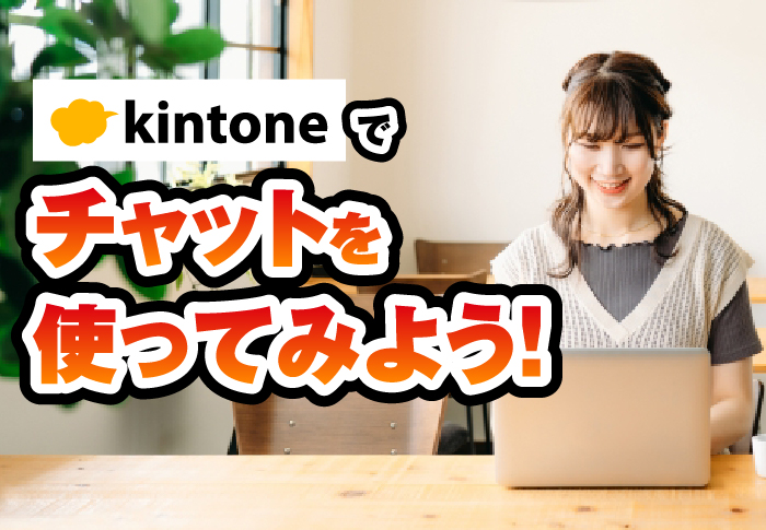 kintoneでチャットを使ってみよう！