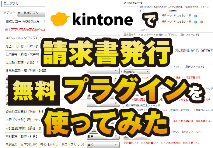 kintoneで請求書発行　無料プラグインを使ってみた