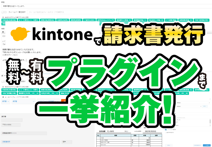kintoneで請求書発行　無料～有料プラグインまで一挙紹介！