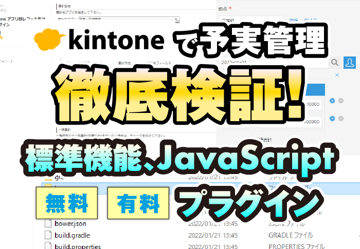 kintoneで予実管理　標準機能vs JavaScript vs無料プラグインvs有料プラグイン