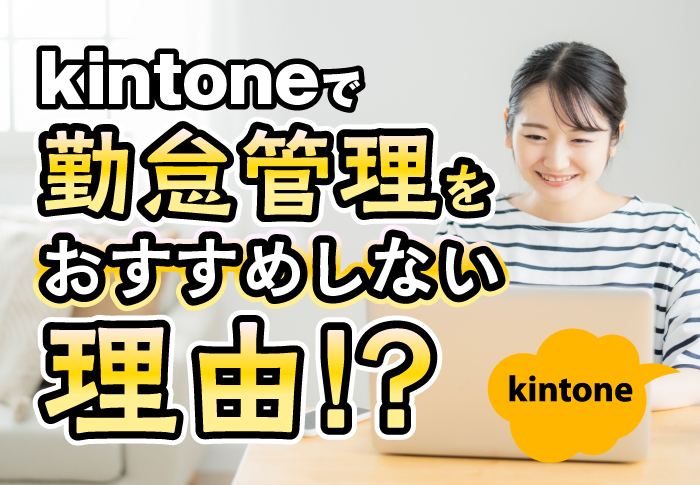 kintoneで勤怠管理をおすすめしない理由