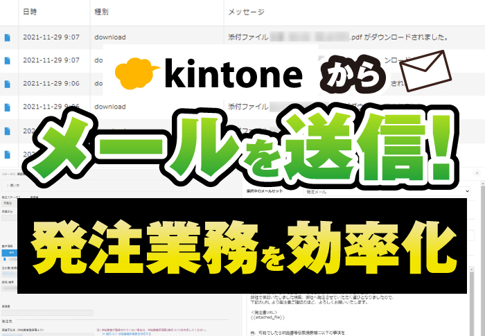 kintoneからメールを送信！発注業務を効率化