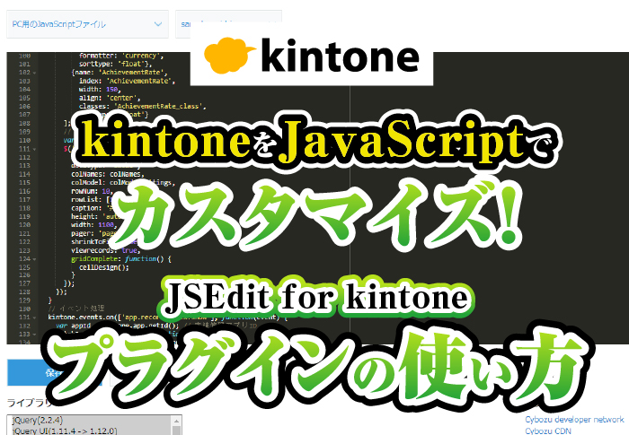 kintoneをJavaScriptでカスタマイズ！JSEdit for kintoneプラグインの使い方