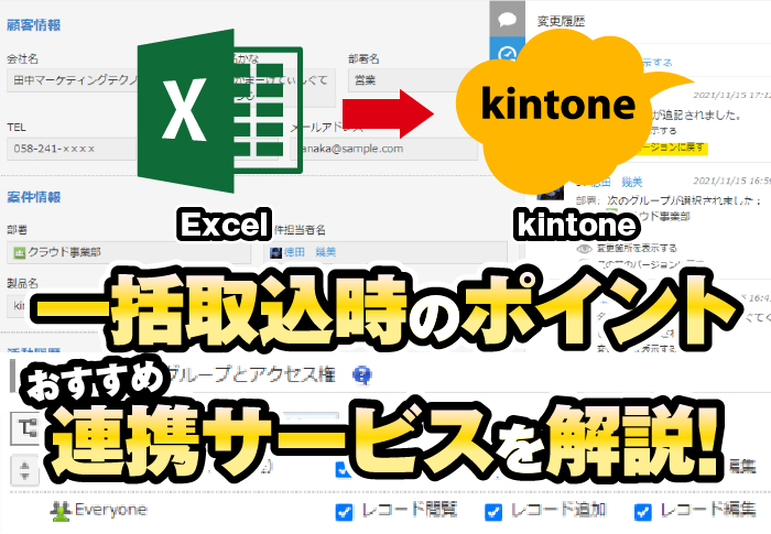 Excel→kintone　一括取込時のポイント・おすすめ連携サービスを解説