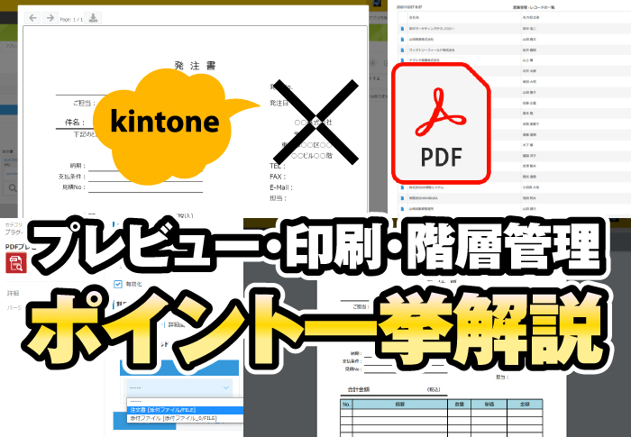 kintone×PDF　プレビュー・印刷・階層管理　ポイント一挙解説