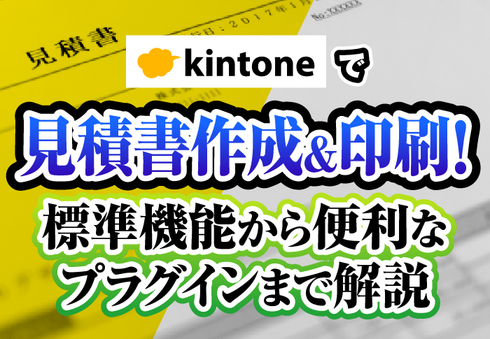 kintoneで見積書作成&印刷！標準機能から便利なプラグインまで解説