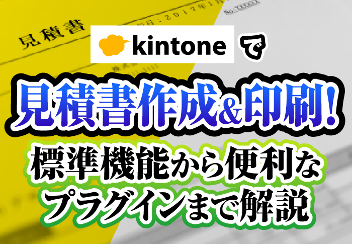 kintoneで見積書作成&印刷!標準機能から便利なプラグインまで解説